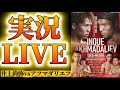 【実況LIVE】井上尚弥vsムロジョン・アフマダリエフ,武居由樹vsクリスチャン・メディナ他アンダーカード
