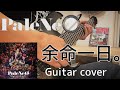 PaleNeO/余命一日。[guitar cover]
