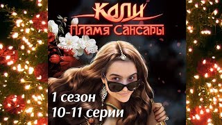 Кали: Пламя Сансары 10-11 серии 1 сезон / Стрим✨