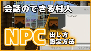 マイクラ コマンドで会話のできる村人を作成 Npcの出し方と使い方について マイクラ動画まとめ