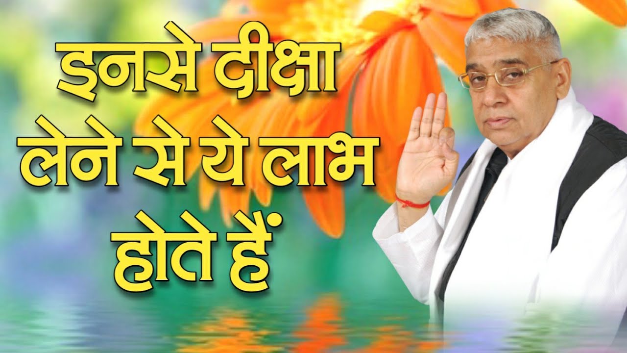 Sant Rampal Ji Maharaj से नामदीक्षा लेने से ये लाभ होते हैं | Satlok Ashram | As Dass