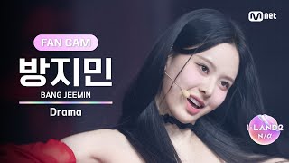 [I-LAND2/1회 FANCAM] 방지민 BANG JEEMIN ♬Drama - aespa @입장 테스트