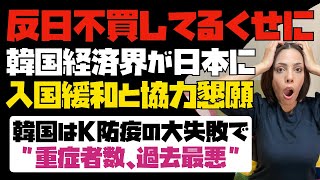 【厚かましい】反日不買運動をしてるくせに、韓国経済界が日本に入国緩和と物資供給の協力を懇願！！韓国経済は悲惨な状況にある。