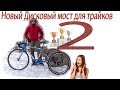 Полная сборка Tricycle (трайк) - на новом мосту  с  дифференциалом