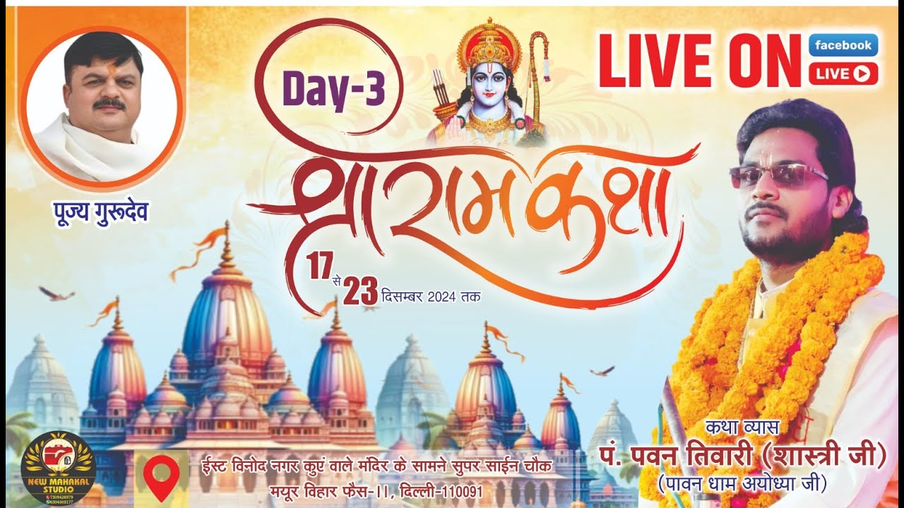 🚩🚩 DAY-03 ll SRI RAM KATHA ll PT.PAWAM TIWARI SHASTRI JI MAHARAJ MAYUR VIHAR PHASE 2 DELHI