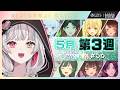 【 #にじさんじ切り抜き 】5月第3週&diams;にじさんじ weekly #56 |見どころ推しコレッ!23連発&最新歌紹介「にじNOTE」|【5/8~5/14】#NJweekly