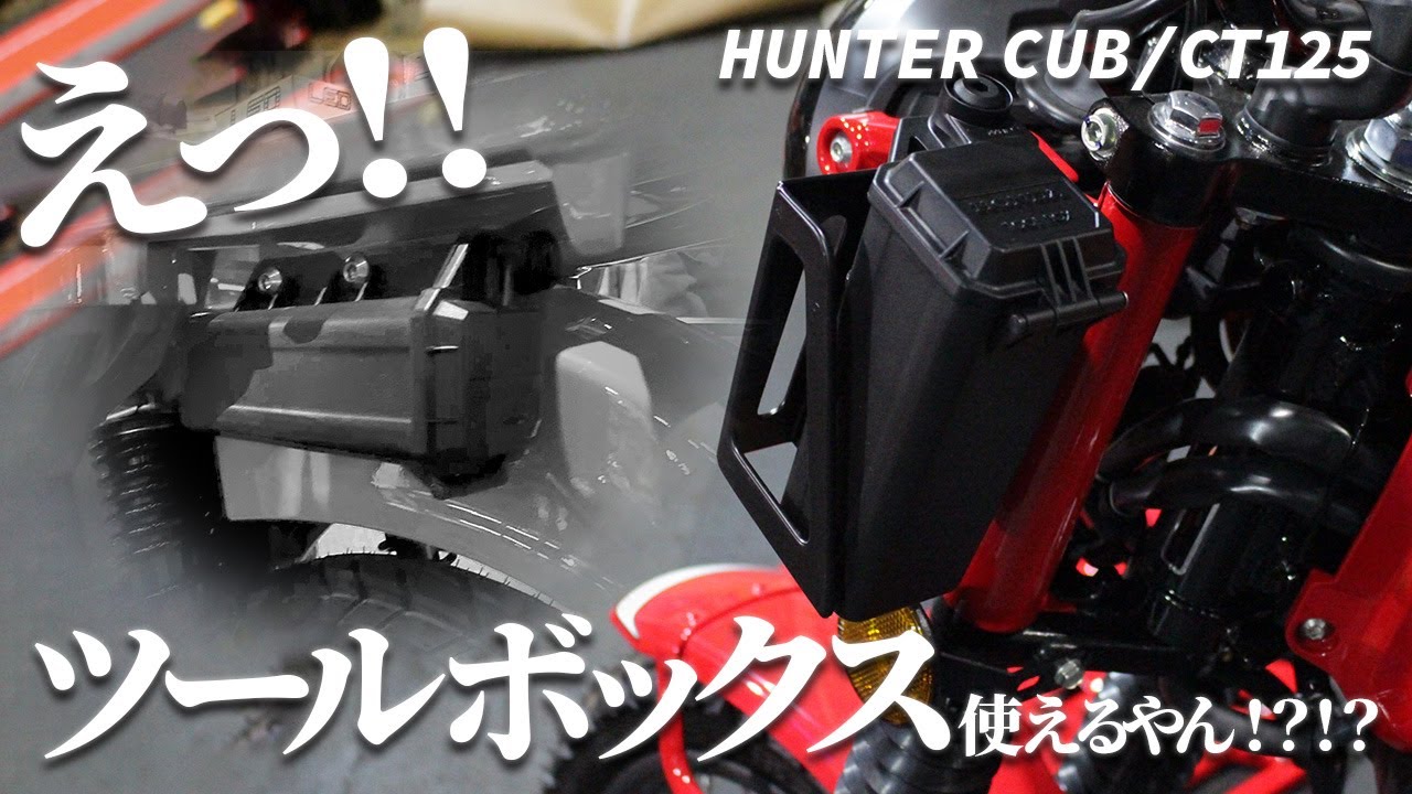 CT125】ツールボックス移設しませんか！？！？#ハンターカブ #CT125 