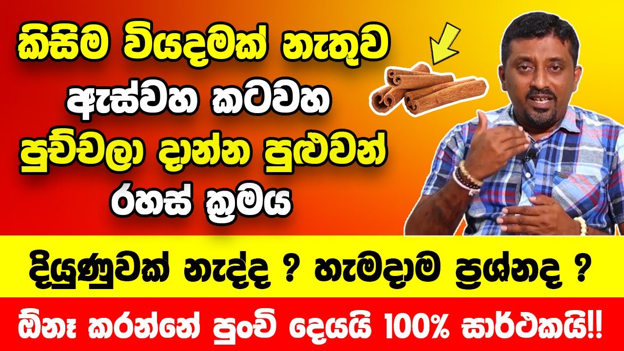 දියුණුවක් නැද්ද ?හැමදාම ප්‍රශ්නද ? වියදමක් නැතුවම ඇස්වහ කටවහ පුච්චලා දාන්න පුළුවන් ලේසි ක්‍රමය මෙන්න