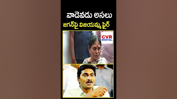 వాడెవడు అసలు.. జగన్ పై విజయమ్మ ఫైర్ | YS Vijayamma Shocking Reaction On YS Jagan | CVR DIGITAL