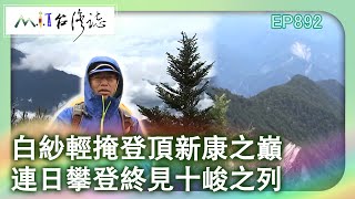 白紗輕掩登頂新康之巔 連日攀登終見十峻之列｜花蓮縣卓溪鄉 麥覺明【@ctvmit892集】