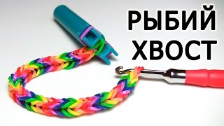 Браслет "Рыбий хвост" из резинок на рогатке Браслет "Рыбий хвост" из резинок на рогатке