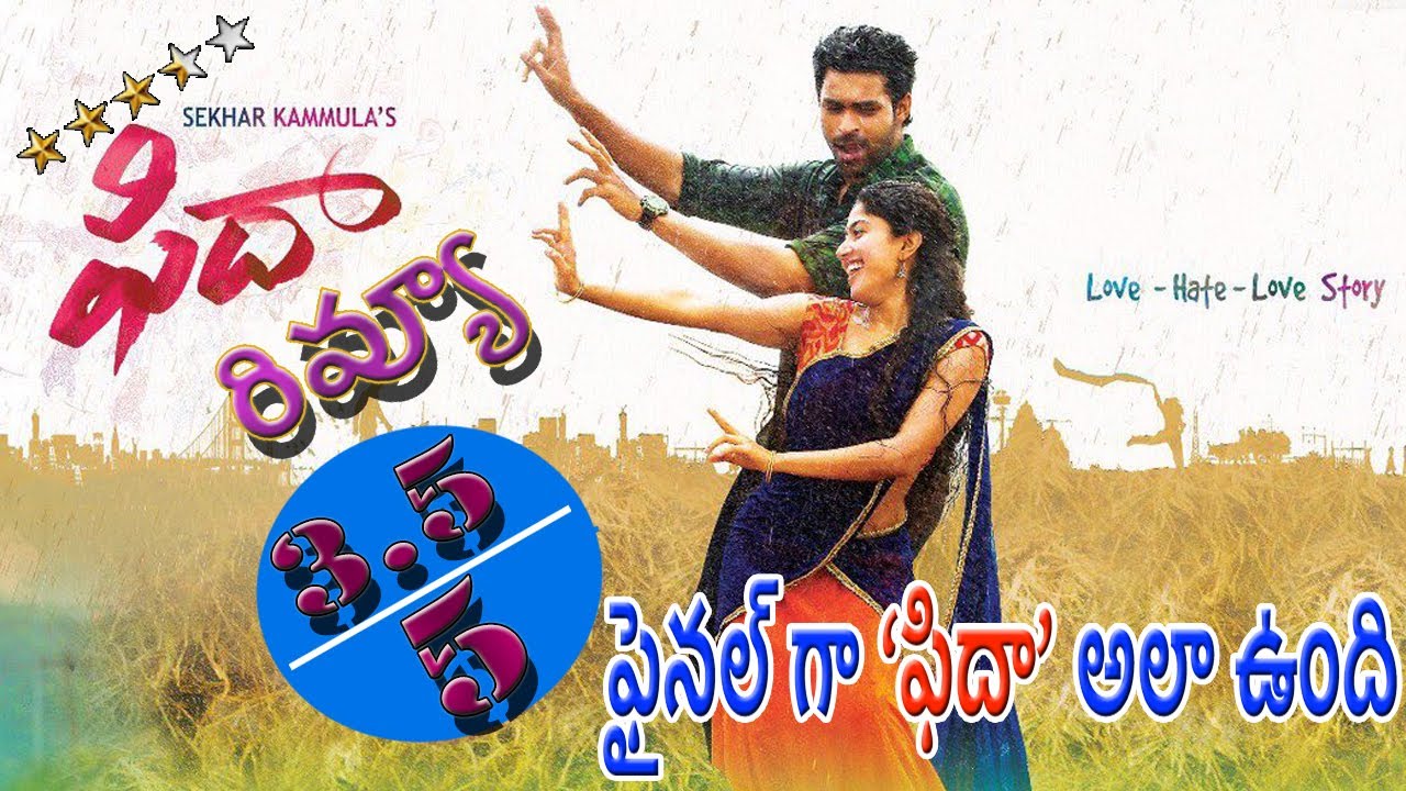 Fidaa Movie Review | Fidaa Public Review | Fidaa Public Talk | Varun Tej | Sai Pallavi | 99gmedia