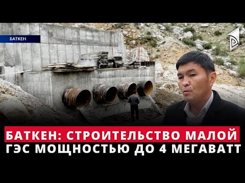 Баткен: строительство малой ГЭС мощностью до 4 мегаватт