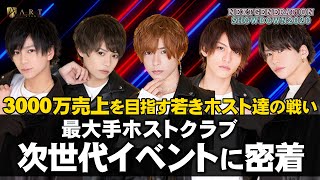 【AIR GROUP】売上目標3000万円！若きホスト達の次世代イベントに密着