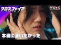 【一部特別公開】 ルハン（元EXO)が奇跡の目覚め！感動の再会から濃厚キス!?|『クロスファイア』| 25年4月23日コンパクトBOX発売｜ポニーキャニオン WE LOVE K