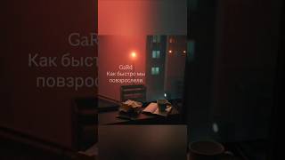 GaRd как быстро мы повзрослели песня музыка
