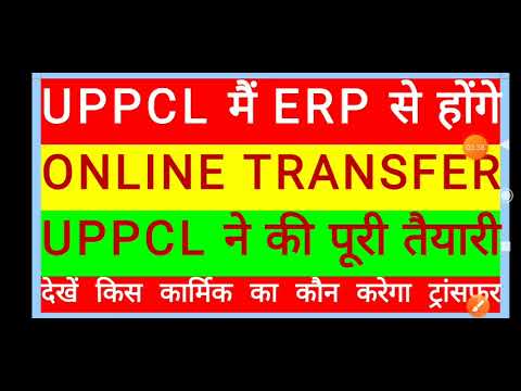 UPPCL ME ERP SE ONLINE TRANSFER KAISE HOTA H UPPCL TRANSFER POLICY 2022 UPPCL LATEST NEWS TODAY 2022