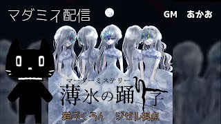 【マーダーミステリー】薄氷の踊り子【視点 PC3ジゼル　猫ぶくろん】※ネタバレ注意
