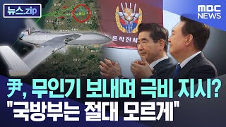 尹, 무인기 보내며 극비 지시? 