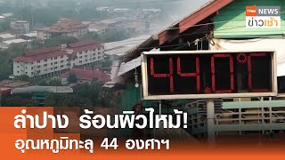 ลำปาง ร้อนผิวไหม้! อุณหภูมิทะลุ 44 องศาฯ l TNN ข่าวเช้า l 29-04-2024