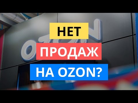 НЕТ ПРОДАЖ НА ОЗОНЕ: 3 ШАГА ЧТО ДЕЛАТЬ. НИЗКИЙ ОБОРОТ OZON