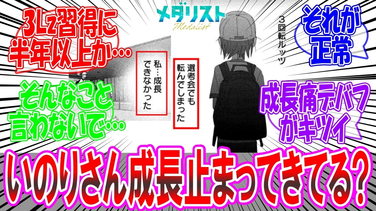 【メダリスト】「ノービス以降いのりさん成長止まってきてない？」に対する読者達の反応集
