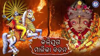 Kalijuga Malika Bachana | Malika Bhajan | Gobinda Chandra | Odia Malika Bhajan | Pabitra Paree