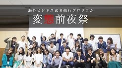 海外ビジネス武者修行プログラム Youtube