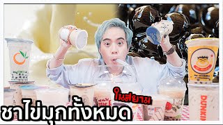 Mixing All Of The "Bubble Milk Tea" In Siam!