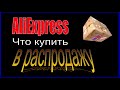 АлиЭкспресс. Что купить 11.11