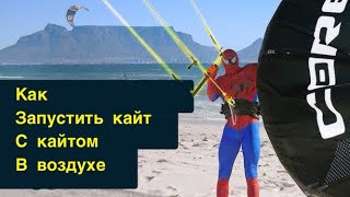 Наваливаем с Майком- как запустить кайт друга с кайтом в воздухе