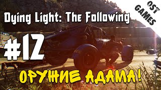 Прохождение Dying Light: The Following #12 ⇒ Оружие Адама!