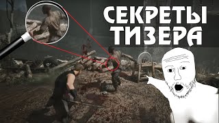 картинка: Ты НЕ ЗАМЕТИЛ это в Тизере Gothic Remake (кликбайтное название)