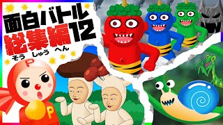 お化け妖怪モンスターバトル総集編 #12 〜鬼ヶ島、キノコ怪人、おばけ虫〜
