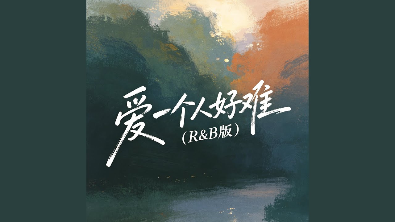 爱一个人好难（R&B版）
