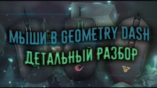 МЫШИ ДЛЯ GEOMETRY DASH! Детальный разбор!