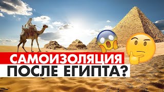 Вернулись из Египта самоизоляция ОБСЕРВАЦИЯ ИЛИ ПЛР ТЕСТ НА COVID 19