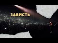 Зависть | Алексей Романов | 12.03.17