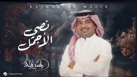 Rashed Al Majid - Nosy AL Ajmal | Lyrics Video 2024 | راشد الماجد - نصي الأجمل
