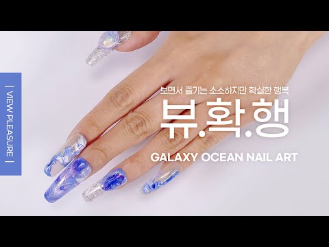 ✨갤럭시오션 아트💙 - 뷰확행 / Galaxy Ocean Art
