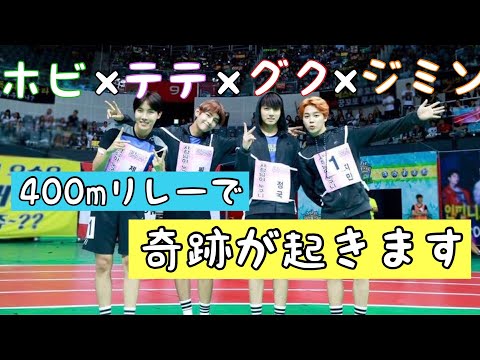 【BTS】400mリレーで奇跡が...!?(BTS×正義執行)