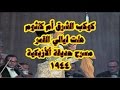 هلت ليالي القمر - مسرح حديقة الازبكية 1944