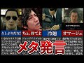 【歴代龍が如く】気付くとゾッとするメタ発言5選