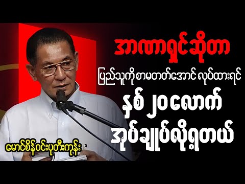 မောင်စိန်၀င်း(ပုတီးကုန်း) စာပေဟောပြောပွဲ - အာဏာရှင်ဆိုတာ ပြည်သူကိုစာမတတ် အကျင့်ပျက်ဖြစ်စေချင်တာ