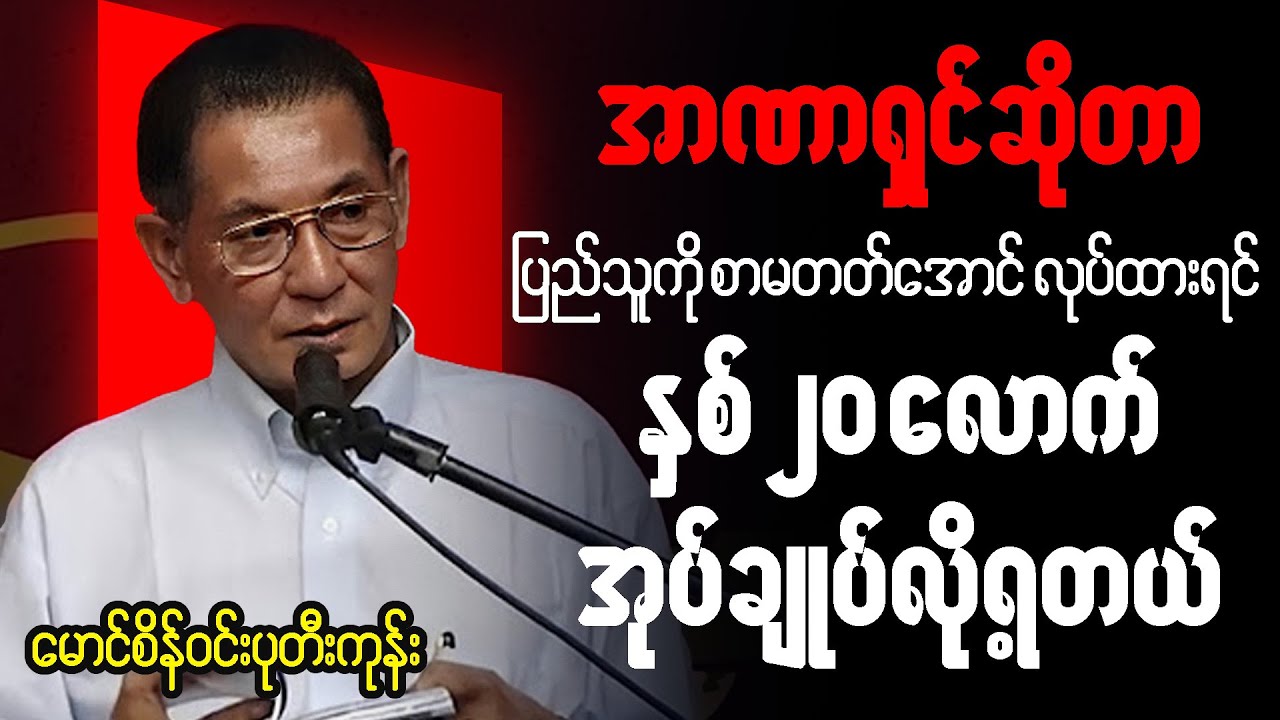 မောင်စိန်၀င်း(ပုတီးကုန်း) စာပေဟောပြောပွဲ - အာဏာရှင်ဆိုတာ ပြည်သူကိုစာမတတ် အကျင့်ပျက်ဖြစ်စေချင်တာ