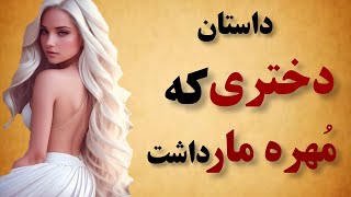 دختری که همه را جذب خود می کرد _افسانه فارسی