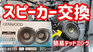 KENWOOD R-K700＋純正スピーカー　スピーカー配線付属無し スピーカー交換】KENWOODのコアキシャルスピーカーに交換しました
