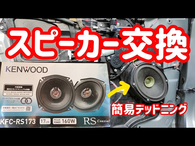 スピーカー交換】KENWOODのコアキシャルスピーカーに交換しました