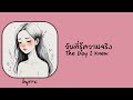 [Lyrics] วันที่รู้ความจริง( The Day I Knew)