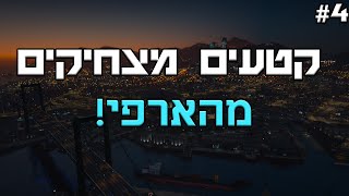 קטעים מצחיקים מהארפי! #4